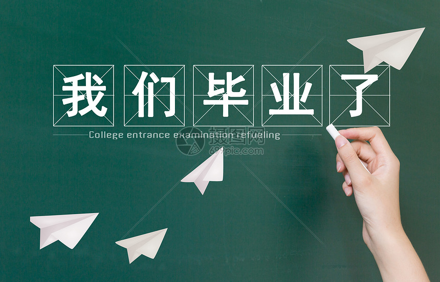 我们毕业啦!